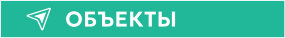 ОБЪЕКТЫ