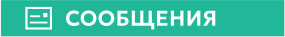 СООБЩЕНИЯ