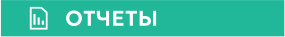 ОТЧЕТЫ