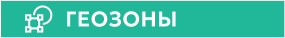 ГЕОЗОНЫ
