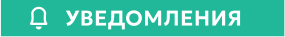 УВЕДОМЛЕНИЯ