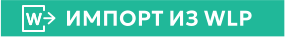 ИМПОРТ ИЗ WLP W W