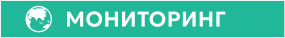 МОНИТОРИНГ