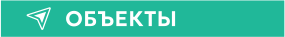 ОБЪЕКТЫ