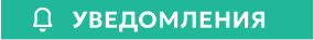 УВЕДОМЛЕНИЯ
