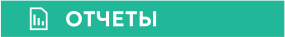 ОТЧЕТЫ