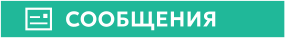 СООБЩЕНИЯ