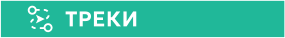 ТРЕКИ
