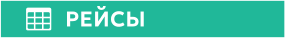 РЕЙСЫ