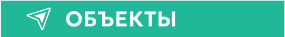 ОБЪЕКТЫ