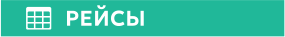 РЕЙСЫ