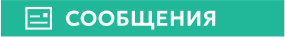 СООБЩЕНИЯ