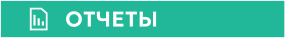 ОТЧЕТЫ