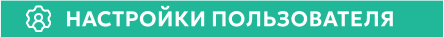 НАСТРОЙКИ ПОЛЬЗОВАТЕЛЯ