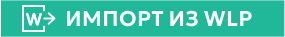 ИМПОРТ ИЗ WLP W W