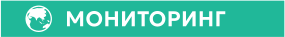 МОНИТОРИНГ