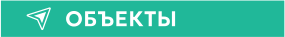 ОБЪЕКТЫ