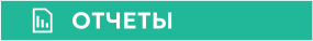 ОТЧЕТЫ