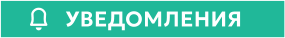 УВЕДОМЛЕНИЯ