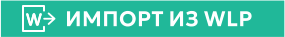 ИМПОРТ ИЗ WLP W W