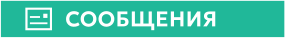 СООБЩЕНИЯ