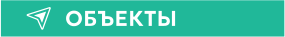 ОБЪЕКТЫ