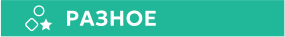 РАЗНОЕ