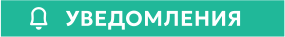 УВЕДОМЛЕНИЯ