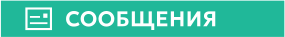 СООБЩЕНИЯ