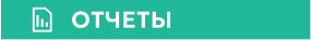 ОТЧЕТЫ