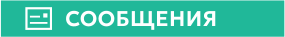 СООБЩЕНИЯ