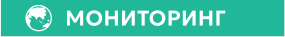МОНИТОРИНГ