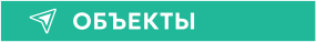 ОБЪЕКТЫ