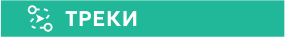 ТРЕКИ