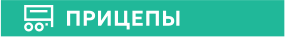 ПРИЦЕПЫ