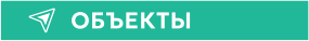 ОБЪЕКТЫ