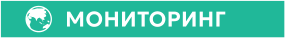 МОНИТОРИНГ