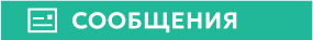 СООБЩЕНИЯ
