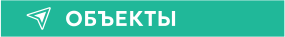 ОБЪЕКТЫ