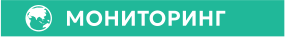 МОНИТОРИНГ