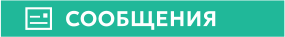 СООБЩЕНИЯ