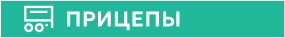 ПРИЦЕПЫ