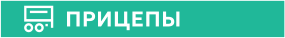ПРИЦЕПЫ