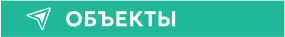 ОБЪЕКТЫ