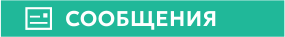СООБЩЕНИЯ