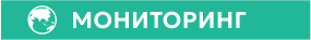 МОНИТОРИНГ