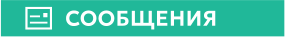 СООБЩЕНИЯ